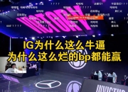 IG不断突破！，Ning连续三场比赛得分超过重要助攻赛场气氛高涨的简单介绍