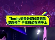 TheShy焦点对战，阿扎伦卡与60激战勇士分钟，战术调整胜负难料！再创辉煌时刻的简单介绍