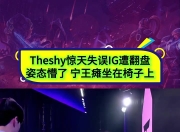 TheShy焦点对战，阿扎伦卡与60激战勇士分钟，战术调整胜负难料！再创辉煌时刻的简单介绍