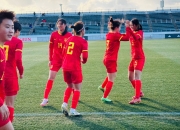 中国女足在国际比赛中交出亮眼答卷