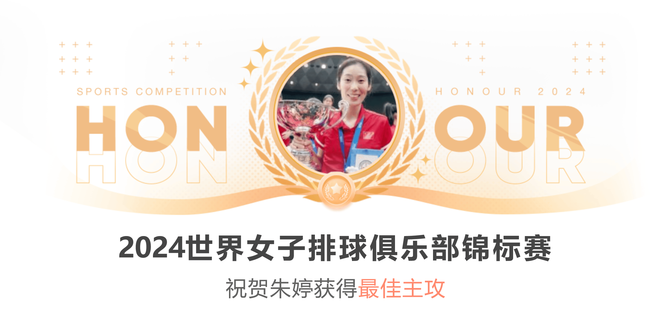 邀请赛巅峰对决！朱婷能否带领球队逆转获胜？的简单介绍