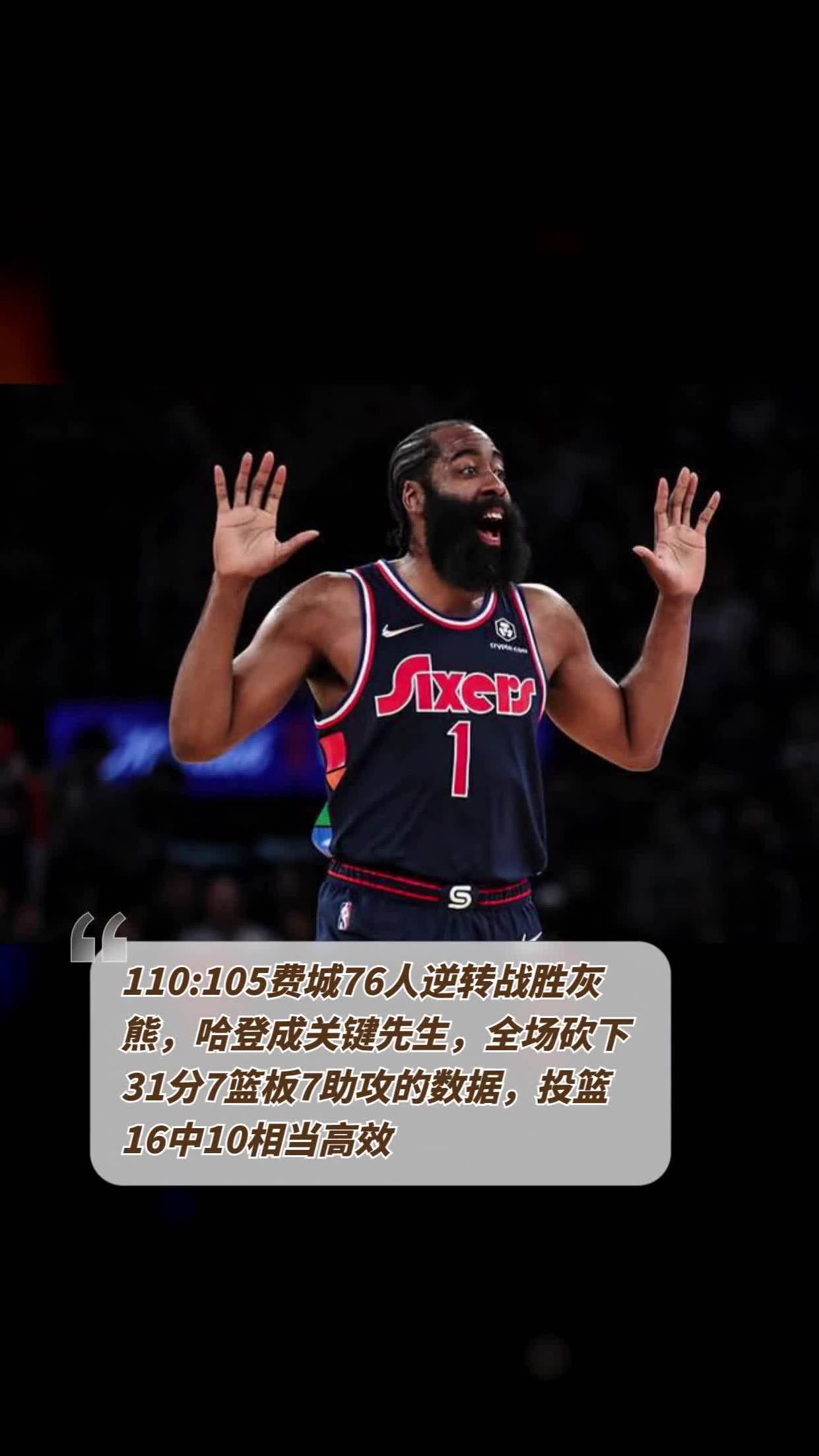 热火惊艳全场，76人助攻爆棚，哈登逆转取胜！